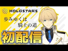 【初配信】『真の騎士を目指して！』初めまして、岸堂天真です【ホロスターズ】