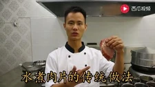 厨师长王刚教你水煮肉片的传统做法，不用任何添加剂也能让肉嫩滑的秘密