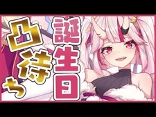 【凸待ち】初めての挑戦…！！！！！誕生日ドキドキ凸待ち！！！