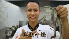 厨师长教你：“泡椒牛蛙”_的正宗做法，真正的特色菜（内有宰杀画面，如有不适慎入）