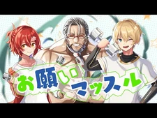 【ゆるスタ1周年！】お願いマッスル_-_歌ってみた【アルランディス-岸堂天真-花咲みやび-ホロスターズ】