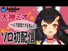 【ソロ初放送】大神ミオの改めましてのご挨拶！【雑談】