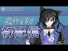 【初配信🔰】奏手イヅルをお願いします。【ホロスターズ】