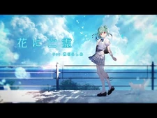【歌ってみた】花に亡霊_-_ヨルシカ【潤羽るしあcover】