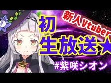 【初生放送】紫咲シオン始動します！！！