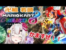 【生放送】初マリオカート８デラックス！！