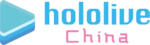hololive CN logo