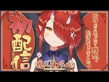 【-鬼灯わらべ初配信】はじめまして、鬼灯わらべじゃよ