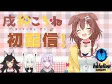 【-戌神ころね初配信】！！！！はじめまして！！！！【ホロライブ-新人Vtuber】