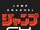 SHONEN JUMP CHANNEL OFFICIAL
