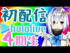【-天音かなた初配信】初めまして。【ホロライブ４期生-新人Vtuber】