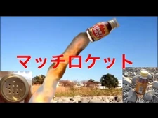 マッチを缶に入れてロケットにしたい