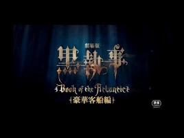 2017 黑執事 豪華客船編 中文預告片