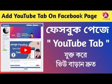 How_To_Add_YouTube_Tab_On_Facebook_Page_-_YouTube_Link_With_Facebook_Page