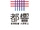 Orquesta Sinfónica Metropolitana de Tokio