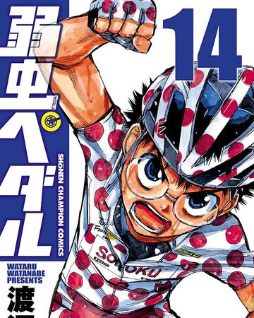 弱虫ペダル 第14巻 弱虫ペディア 弱虫ペダルデータベースwiki Fandom 弱虫ペダル 第14巻 弱虫ペディア 弱虫ペダルデータベースwiki Fandom