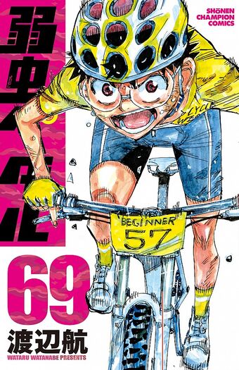 弱虫ペダル1-57巻 Amazon.co.jp: 弱虫ペダル(57): 少年チャンピオン・コミックス