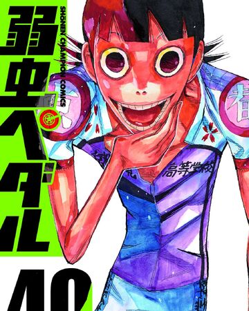 弱虫ペダル 第40巻 弱虫ペディア 弱虫ペダルデータベースwiki Fandom 弱虫ペダル 第40巻 弱虫ペディア 弱虫ペダルデータベースwiki Fandom