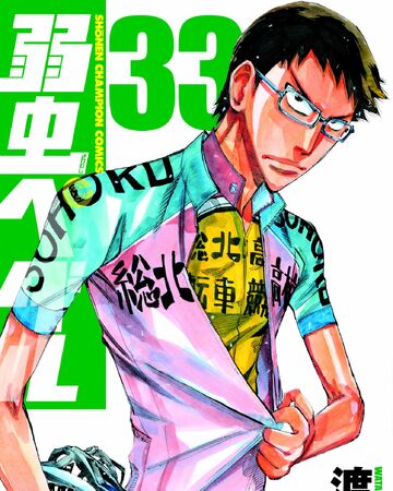 弱虫ペダル 第33巻 弱虫ペディア 弱虫ペダルデータベースwiki Fandom 弱虫ペダル 第33巻 弱虫ペディア 弱虫ペダルデータベースwiki Fandom