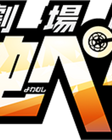 劇場版 弱虫ペダル 弱虫ペディア 弱虫ペダルデータベースwiki Fandom 劇場版 弱虫ペダル 弱虫ペディア 弱虫ペダルデータベースwiki Fandom