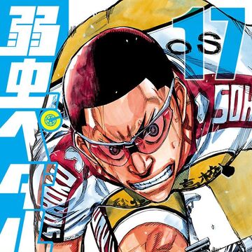弱虫ペダル 第17巻 弱虫ペディア 弱虫ペダルデータベースwiki Fandom