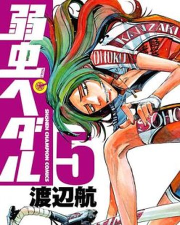弱虫ペダル 第5巻 弱虫ペディア 弱虫ペダルデータベースwiki Fandom 弱虫ペダル 第5巻 弱虫ペディア 弱虫ペダルデータベースwiki Fandom