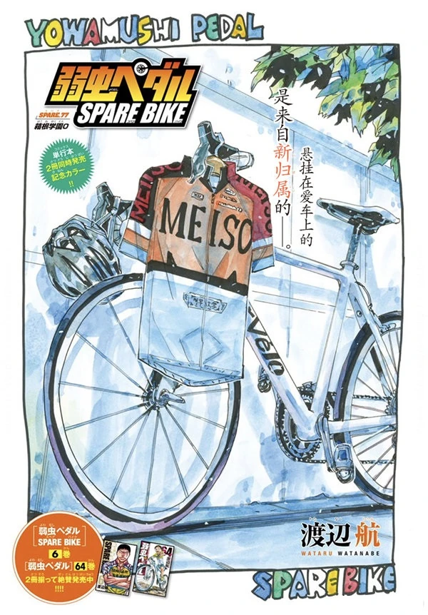 Spare Bike Chapter 77 Yowamushi Pedal Go!! Wiki Fandom