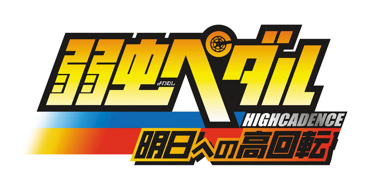 High Cadence To Tomorrow | Yowamushi Pedal Go!! Wiki | Fandom