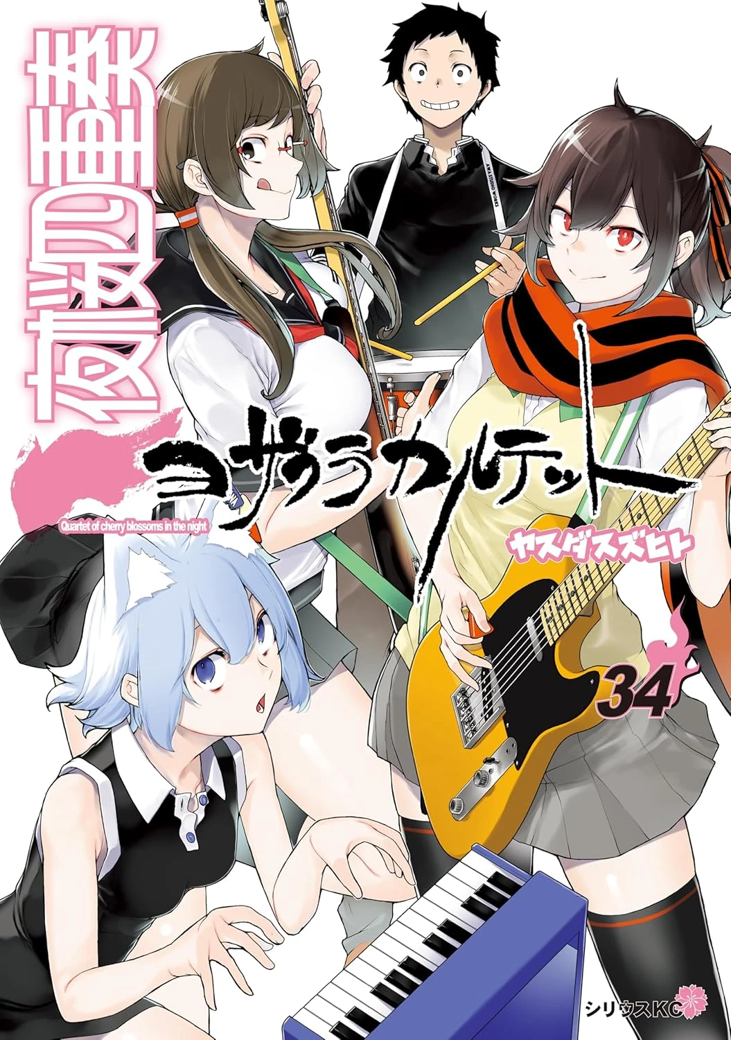 Volume 34 | Yozakura Quartet Wiki | Fandom