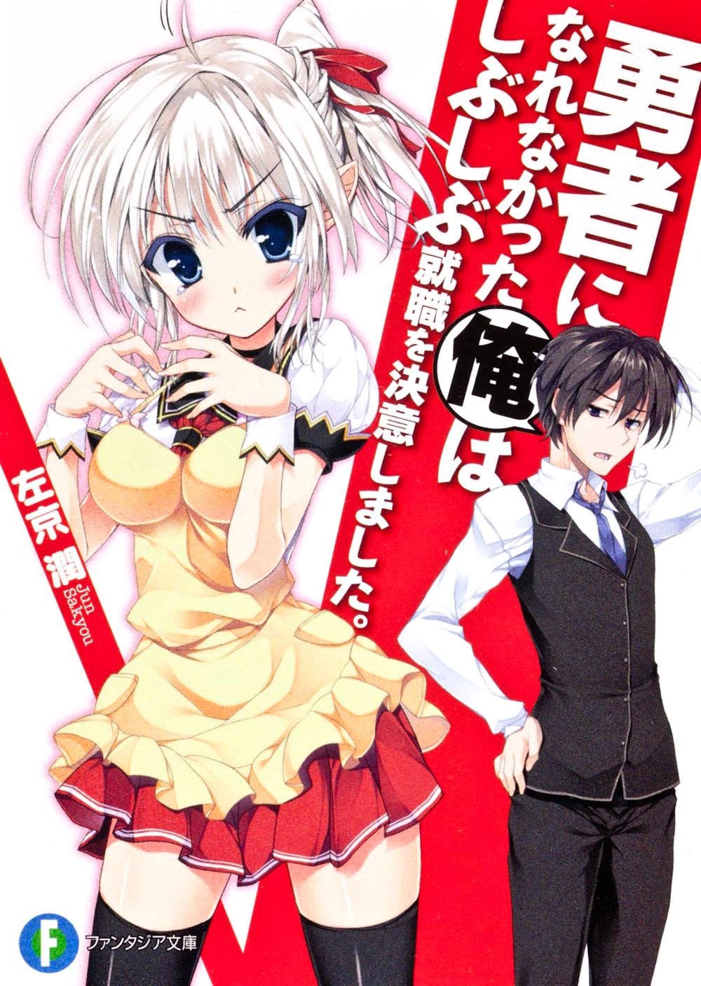 Yuusha Ni Narenakatta Ore Wa Shibushibu Shuushoku O Ketsui Shimashita Yu-Shibu | Yuusha ni Narenakatta Ore wa Shibushibu Shuushoku wo Ketsui Shimashita Wiki | Fandom
