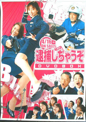 逮捕しちゃうぞ　逮捕令TV劇場版You're Under Arrest DVD Amazon.com: You're Under Arrest (Taiho shichauzo) the Movie