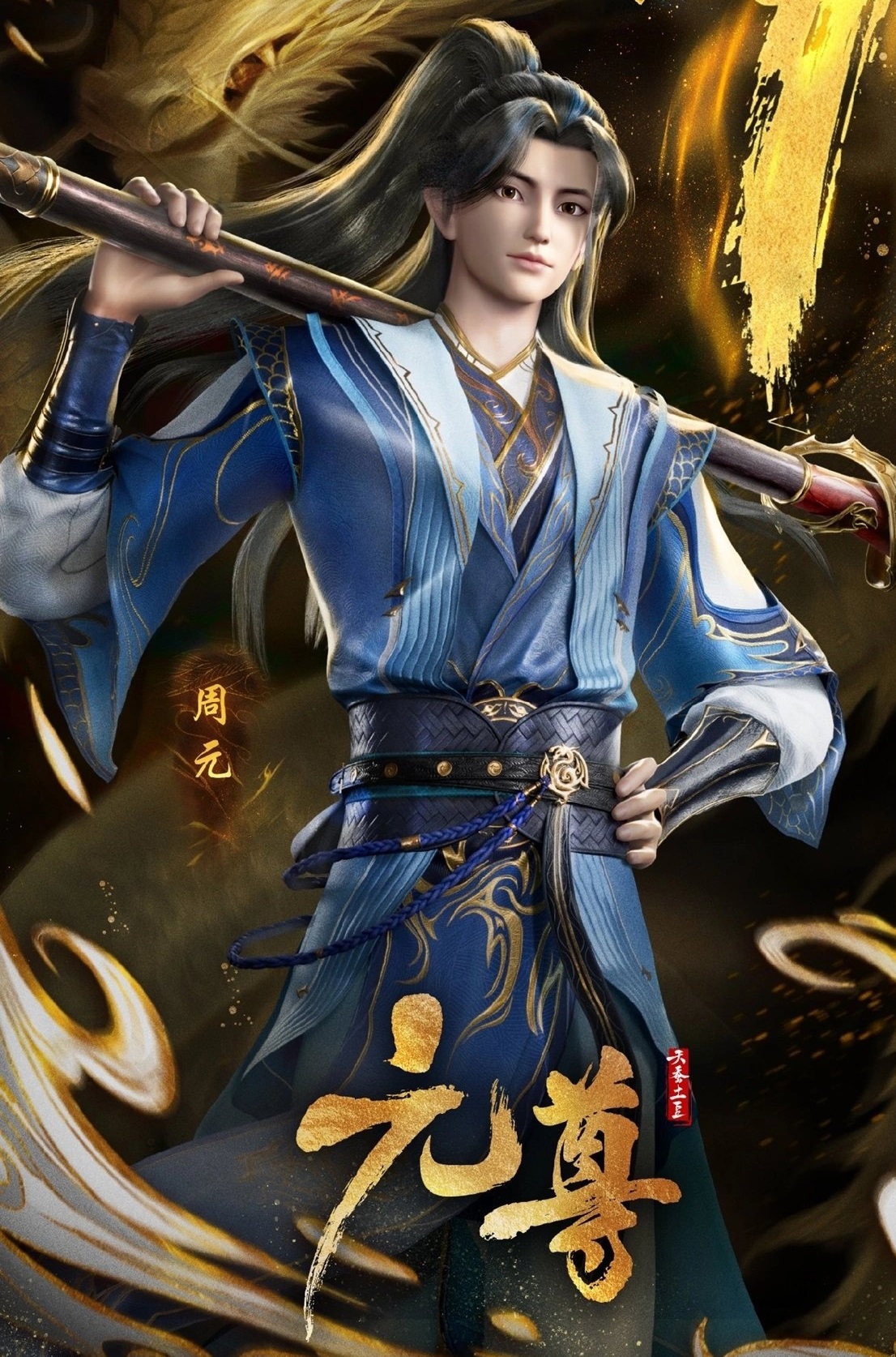 Zhou Yuan | Yuan Zun Venerable Yuan Wiki | Fandom