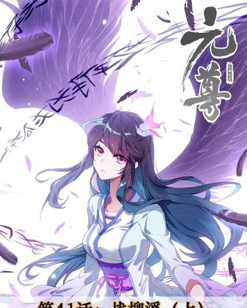 Manhua Chapter 41 Yuan Zun Venerable Yuan Wiki Fandom