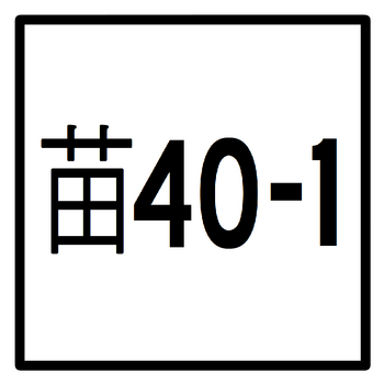 苗40-1線