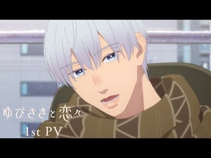TVアニメ『ゆびさきと恋々』第1弾_PV｜2024年1月放送開始