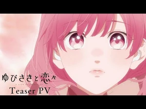 TVアニメ『ゆびさきと恋々』Teaser_PV｜2024年1月放送開始