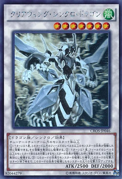 CROS-クリアウィング・シンクロ・ドラゴン ゴースト1st Edition