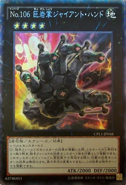 遊戯王 No.106 巨岩掌ジャイアント・ハンド Card Gallery:Number 106: Giant Hand | Yu-Gi-Oh! Wiki | Fandom
