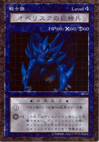 オベリスクの巨神兵 Obelisk the Tormentor PSA8