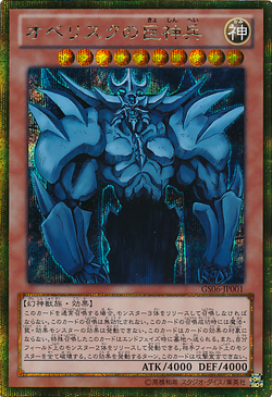 Card Gallery:Obelisk the Tormentor | Yu-Gi-Oh! Wiki | Fandom