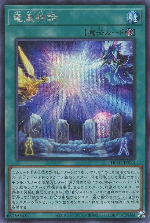 Saga of the Dragon Emperor HC01-JP030 SE YOCG