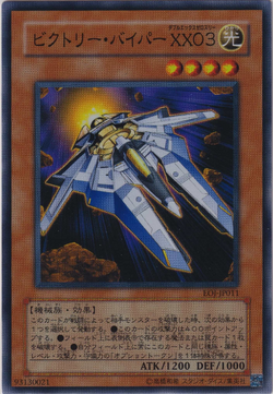 遊戯王 ビクトリーバイパーXX03 レリーフ 旧アジア版 EOJ-AE011