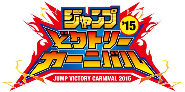 Jump Victory Carnival 15 Promotional Card Yu Gi Oh Wiki Fandom