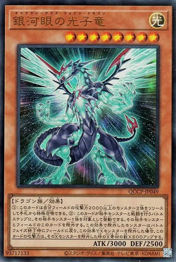 遊戯王 銀河眼の光子竜 ギャラクシーアイズ・フォトン・ドラゴン