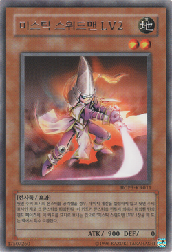 旧アジア 亜レリ ミスティック・ソードマンLV2 レリーフ 1st 遊戯王