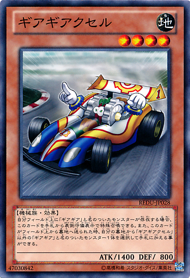 GEARGIACCELERATOR REDU-JP028 N YOCG