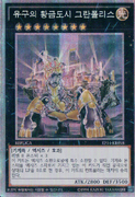 An example of the Series 9 layout on illegal Xyz Monster Cards. This is "Grandopolis, The Eternal Golden City", from Extra Pack: Knights of Order.