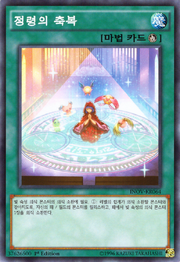 SpritesBlessing-INOV-KR-C-1E