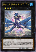 Number 17: Leviathan Dragon Ｎｏ (ナンバーズ) ．１７ リバイス・ドラゴンプ