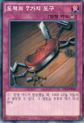 An example of the Series 9 layout on Trap Cards. This is "Seven Tools of the Bandit", from Starter Deck 2014.